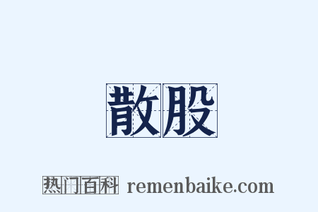 散股是什么意思的图片